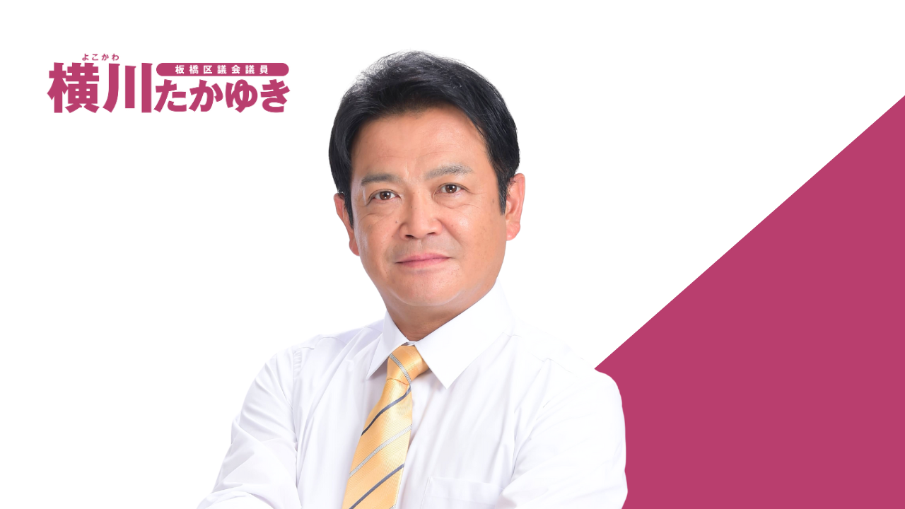 【最新版】新しい児童手当をわかりやすく解説：板橋区の子育て支援（令和6年10月改正）板橋区議会議員 横川たかゆき
