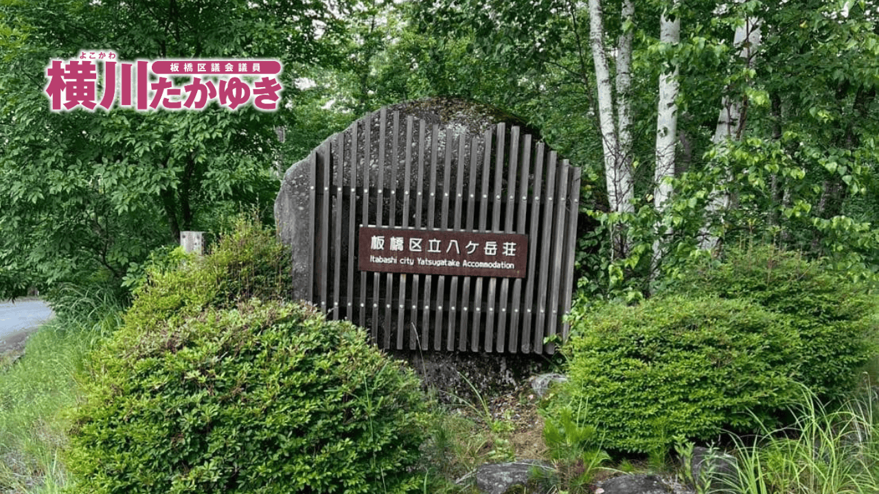 【子どもたちの自立を育む2泊3日】今年も青健会主催の板橋区立八ヶ岳キャンプに行ってきました! 板橋区議会議員 横川たかゆき