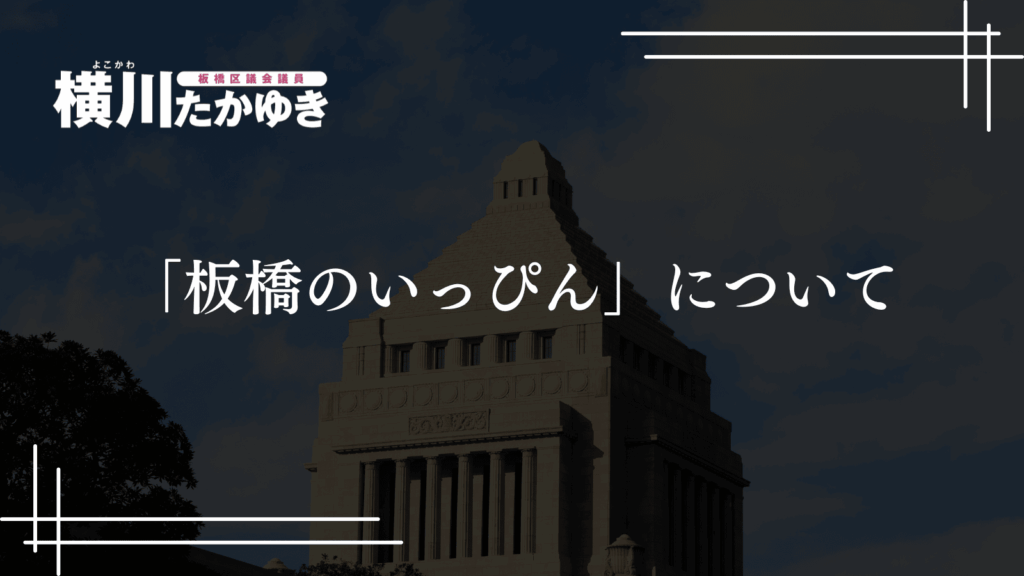 【令和7年度】第3回定例会で一般質問を実施しました[板橋区議会議員 横川たかゆき]「板橋のいっぴん」について