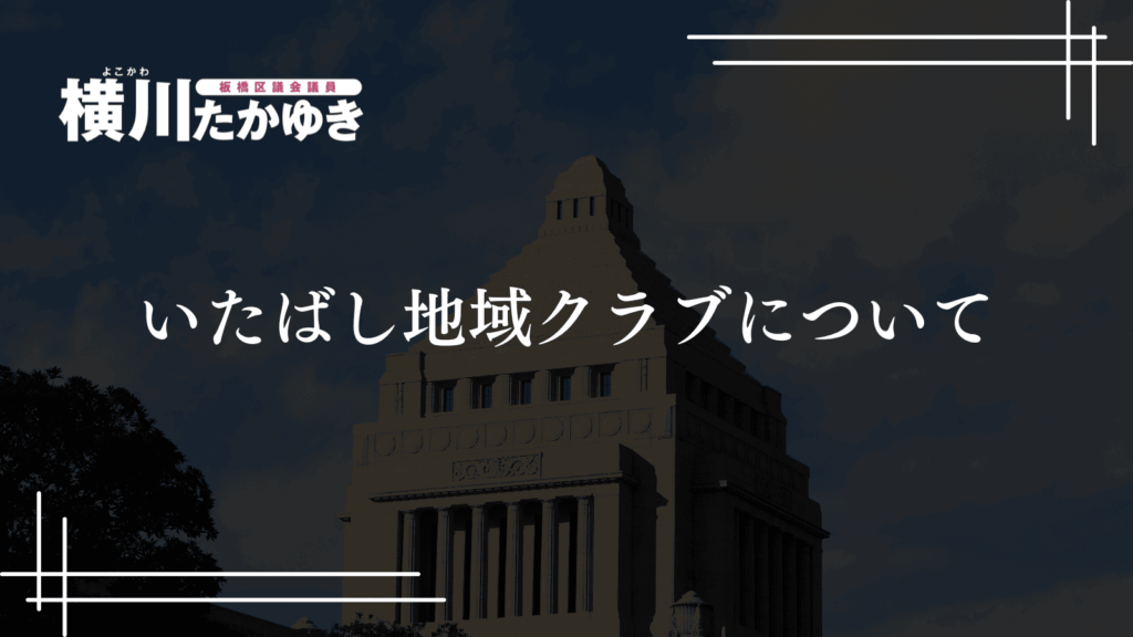 【令和7年度】第3回定例会で一般質問を実施しました[板橋区議会議員 横川たかゆき]いたばし地域クラブについて