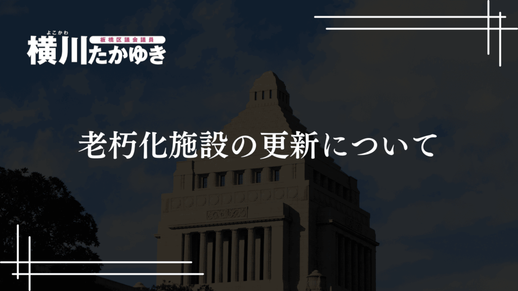 【令和7年度】第3回定例会で一般質問を実施しました[板橋区議会議員 横川たかゆき]老朽化施設の更新について