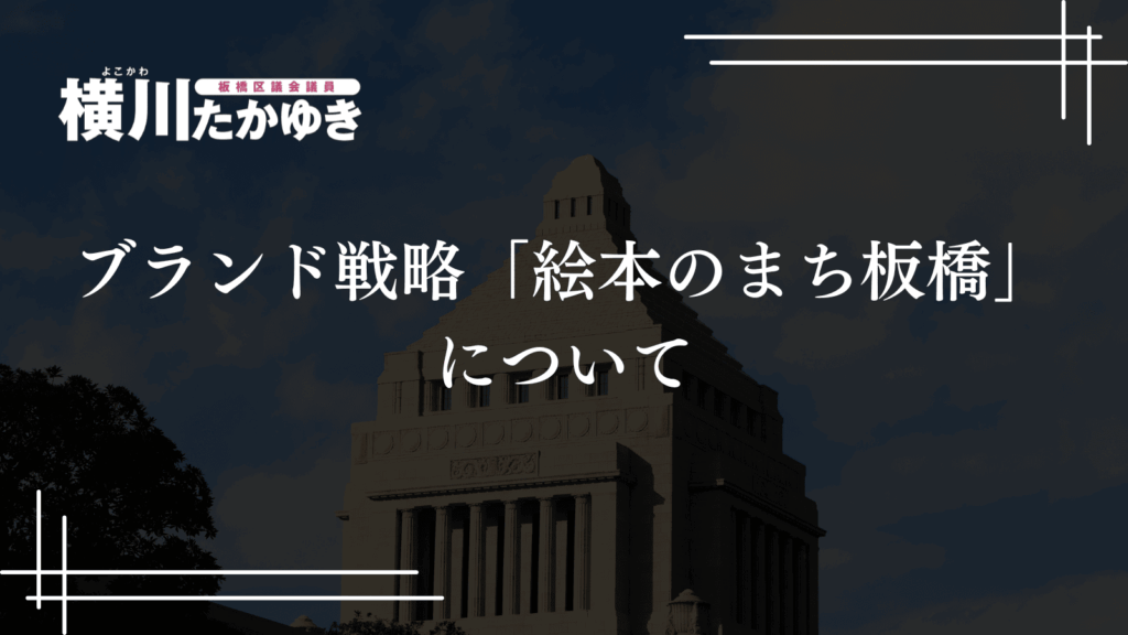 【令和7年度】第3回定例会で一般質問を実施しました[板橋区議会議員 横川たかゆき]ブランド戦略「絵本のまち板橋」について