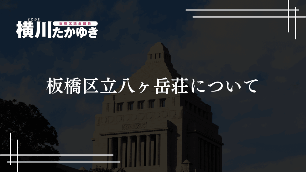【令和7年度】第3回定例会で一般質問を実施しました[板橋区議会議員 横川たかゆき]板橋区立八ヶ岳荘について
