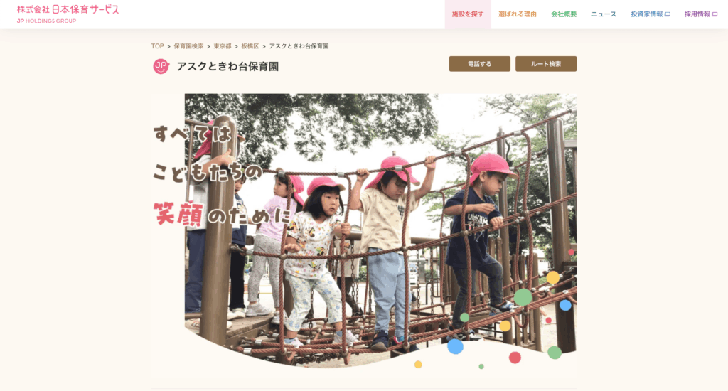 アスクときわ台白保育園