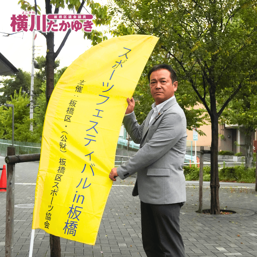 【第3回】スポーツフェスティバルin板橋!体験で広がるスポーツの輪(板橋区議会議員 横川たかゆき)