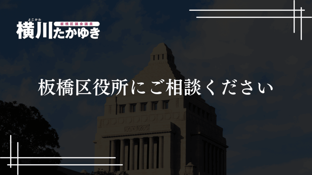 【板橋区】妊婦のための支援給付がスタート・最大10万円を2回に分けて支給（板橋区議会議員 横川たかゆき）