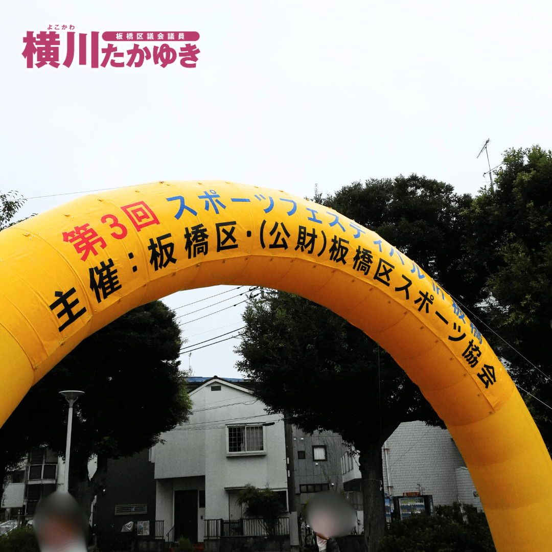 【第3回】スポーツフェスティバルin板橋!体験で広がるスポーツの輪(板橋区議会議員 横川たかゆき)