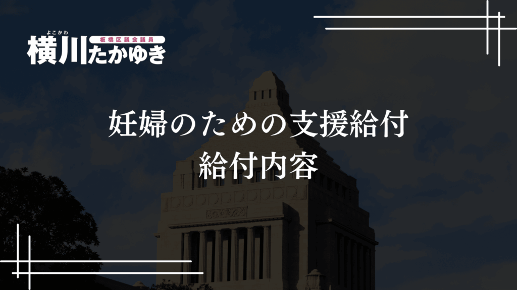 【板橋区】妊婦のための支援給付がスタート・最大10万円を2回に分けて支給（板橋区議会議員 横川たかゆき）