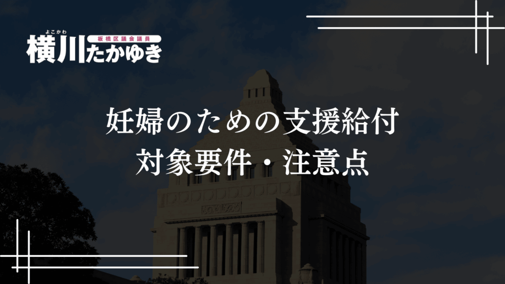 【板橋区】妊婦のための支援給付がスタート・最大10万円を2回に分けて支給（板橋区議会議員 横川たかゆき）