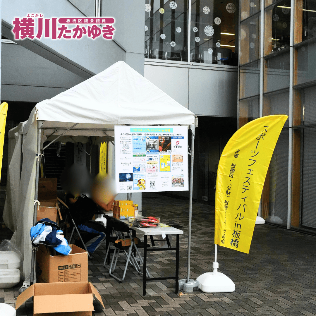 【第3回】スポーツフェスティバルin板橋!体験で広がるスポーツの輪(板橋区議会議員 横川たかゆき)