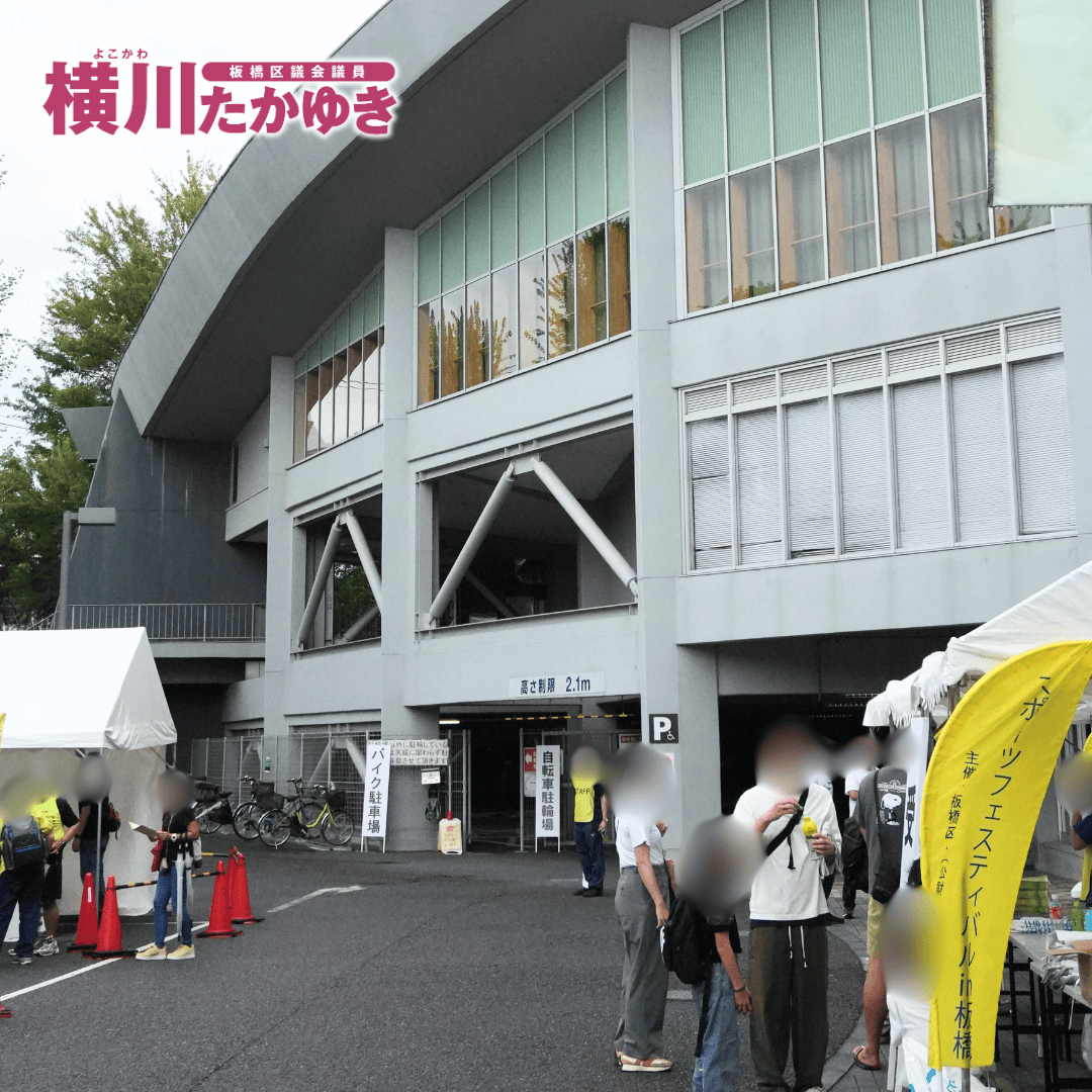 【第3回】スポーツフェスティバルin板橋!体験で広がるスポーツの輪(板橋区議会議員 横川たかゆき)