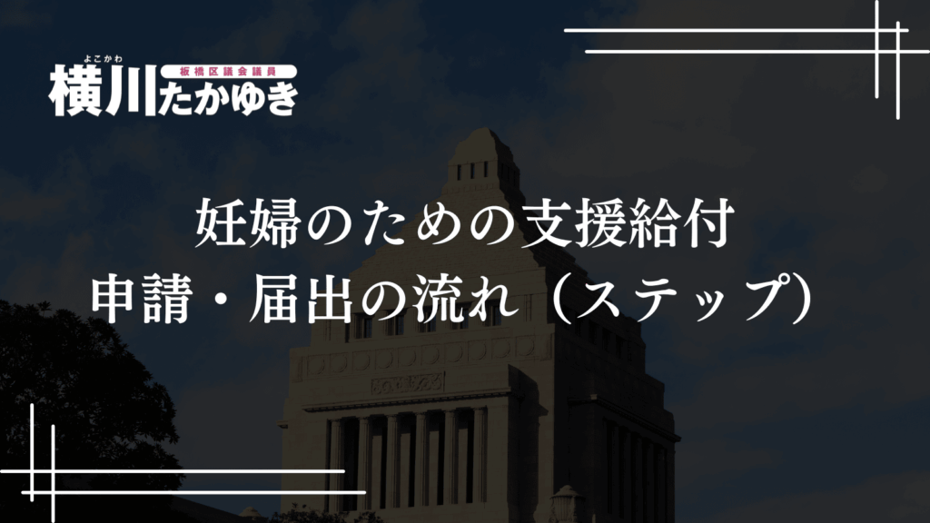 【板橋区】妊婦のための支援給付がスタート・最大10万円を2回に分けて支給（板橋区議会議員 横川たかゆき）