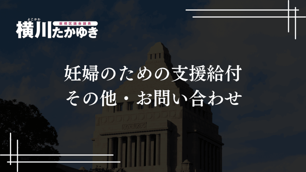 【板橋区】妊婦のための支援給付がスタート・最大10万円を2回に分けて支給（板橋区議会議員 横川たかゆき）
