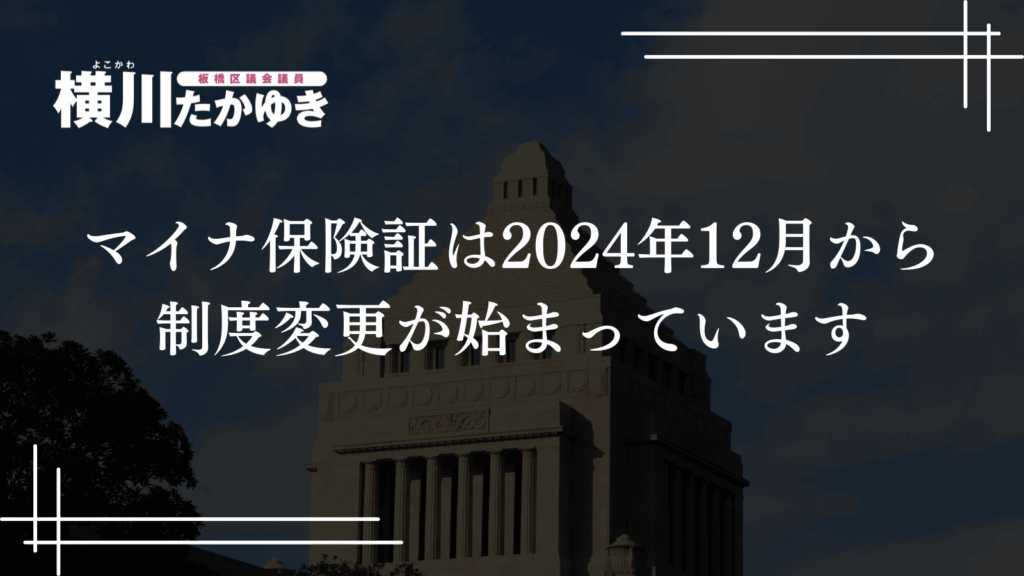 【重要なお知らせ】健康保険証は2025年12月に利用終了・廃止、マイナ保険証へ順次移行します(板橋区議会議員 横川たかゆき)
