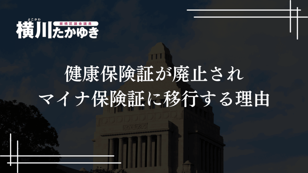 【重要なお知らせ】健康保険証は2025年12月に利用終了・廃止、マイナ保険証へ順次移行します(板橋区議会議員 横川たかゆき)