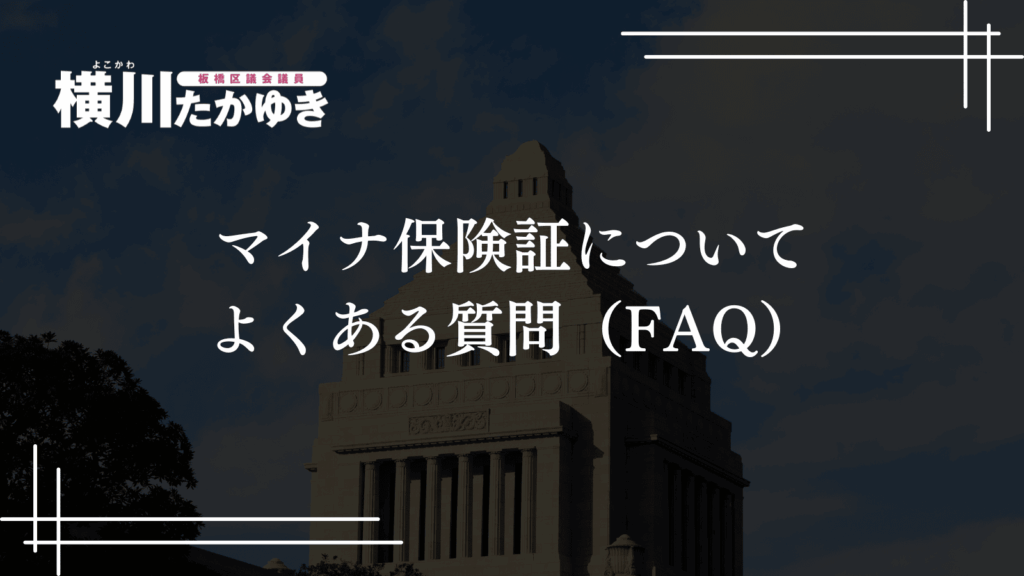 【重要なお知らせ】健康保険証は2025年12月に利用終了・廃止、マイナ保険証へ順次移行します(板橋区議会議員 横川たかゆき)