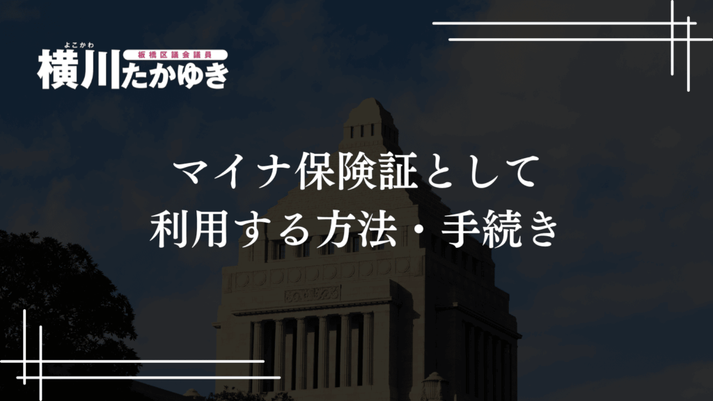 【重要なお知らせ】健康保険証は2025年12月に利用終了・廃止、マイナ保険証へ順次移行します(板橋区議会議員 横川たかゆき)