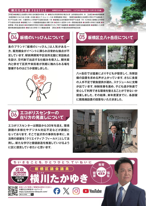 2025区政レポート秋号【板橋区議会議員 横川たかゆき】