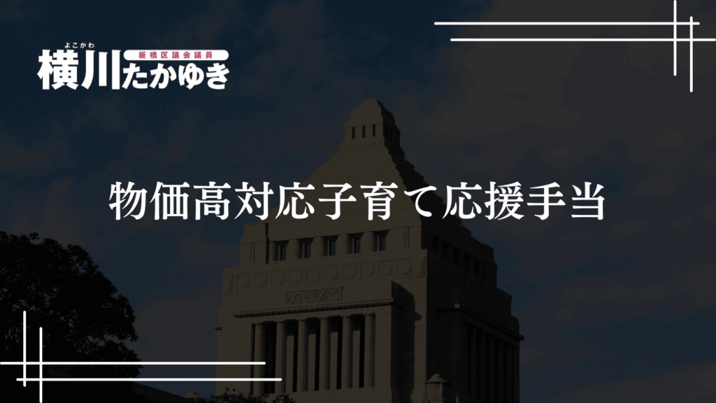 【物価高対応子育て応援手当】18歳までの子ども1人2万円支給へ｜12日の板橋区議会で決定