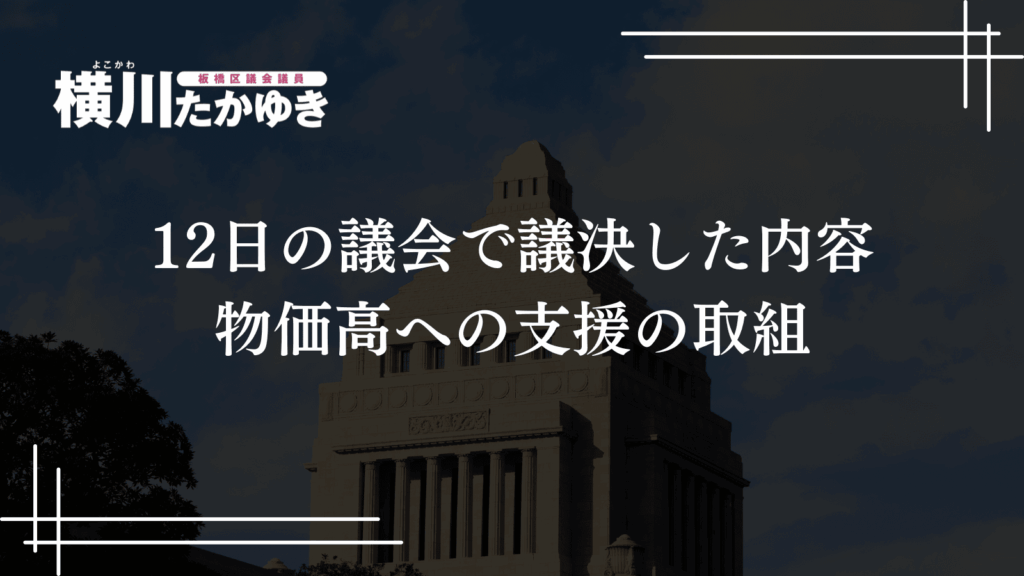 【物価高対応子育て応援手当】18歳までの子ども1人2万円支給へ｜12日の板橋区議会で決定