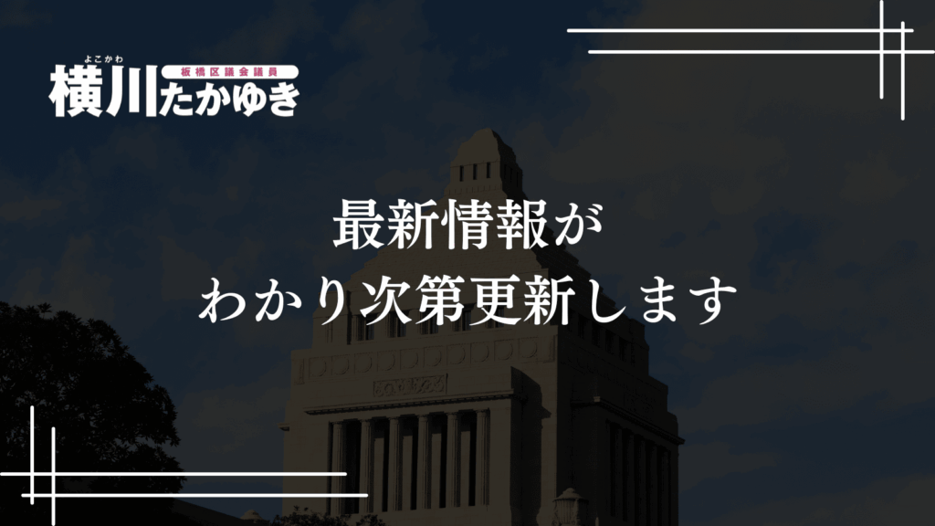 【物価高対応子育て応援手当】18歳までの子ども1人2万円支給へ｜12日の板橋区議会で決定