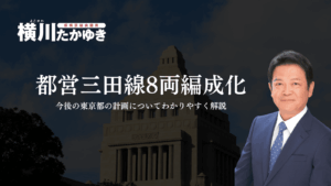 【板橋区】都営三田線8両編成化の今と今後の東京都の計画についてわかりやすく解説（板橋区議会議員　横川たかゆき）