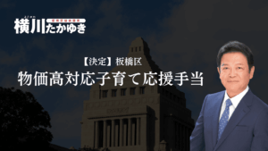 【決定】板橋区「物価高対応子育て応援手当」2万円の給付金!対象・申請方法・スケジュールまとめ【板橋区議会議員 横川たかゆき】