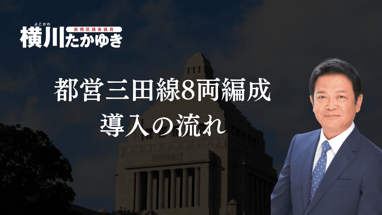 【板橋区】都営三田線8両編成化の今と今後の東京都の計画についてわかりやすく解説（板橋区議会議員　横川たかゆき）