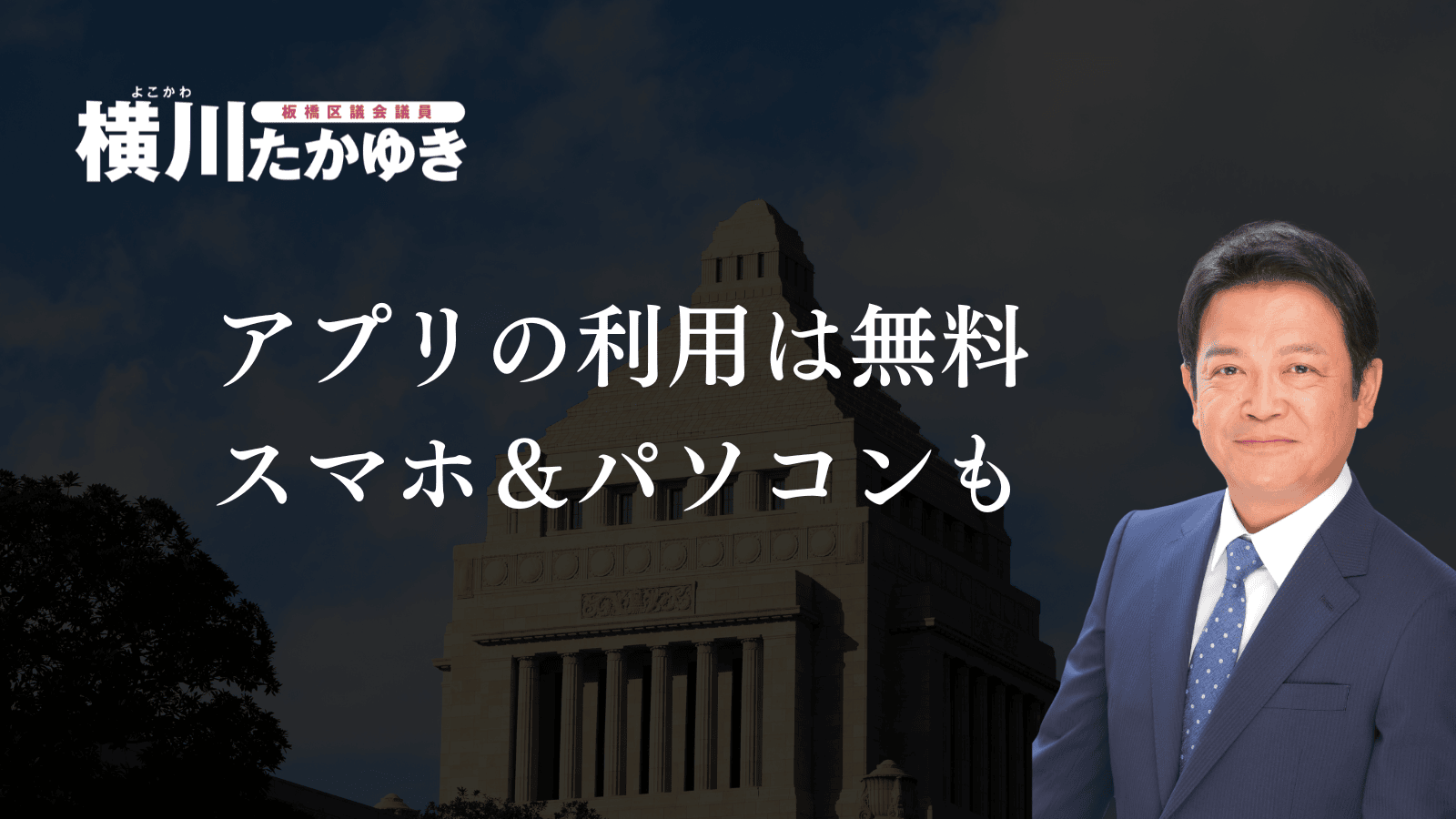【板橋区子育て支援アプリ】いたばし子育て応援アプリを知っていますか？
（板橋区議会議員　横川たかゆき）