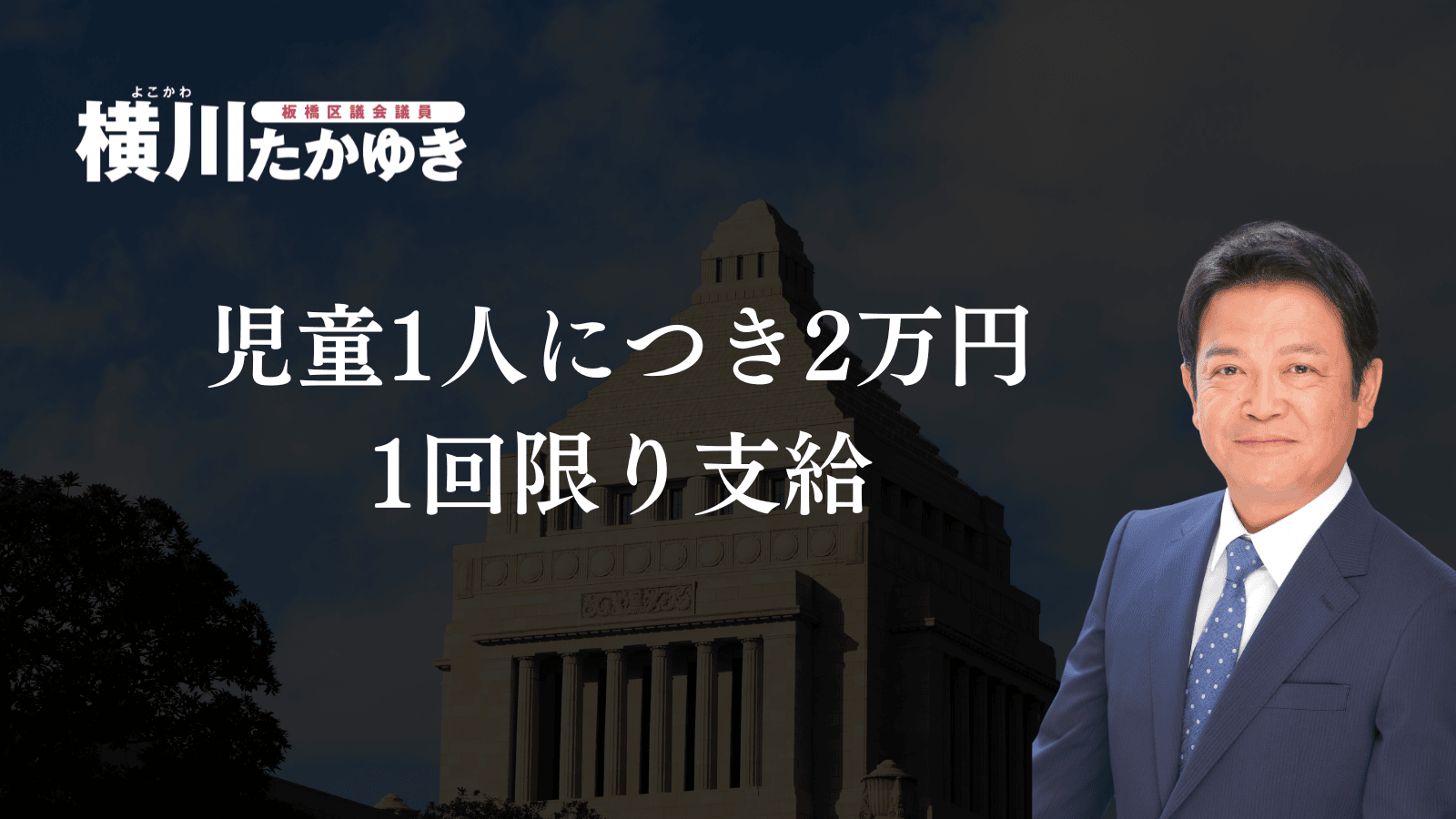 【決定】板橋区「物価高対応子育て応援手当」2万円の給付金!対象・申請方法・スケジュールまとめ【板橋区議会議員 横川たかゆき】