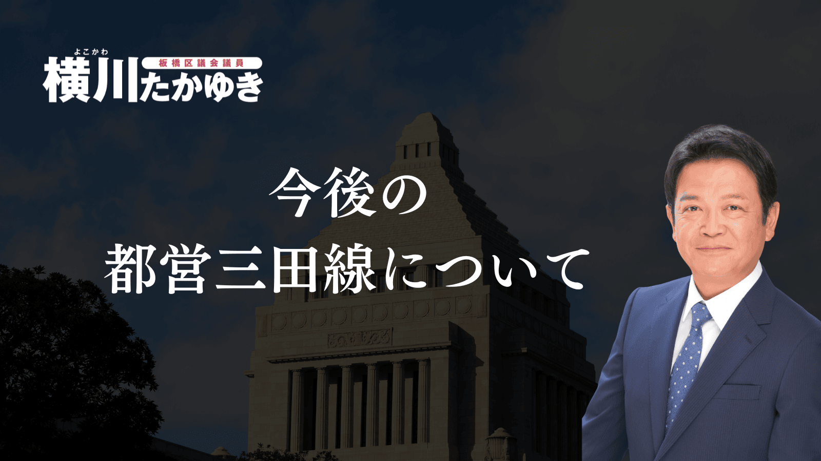 【板橋区】都営三田線8両編成化の今と今後の東京都の計画についてわかりやすく解説（板橋区議会議員　横川たかゆき）