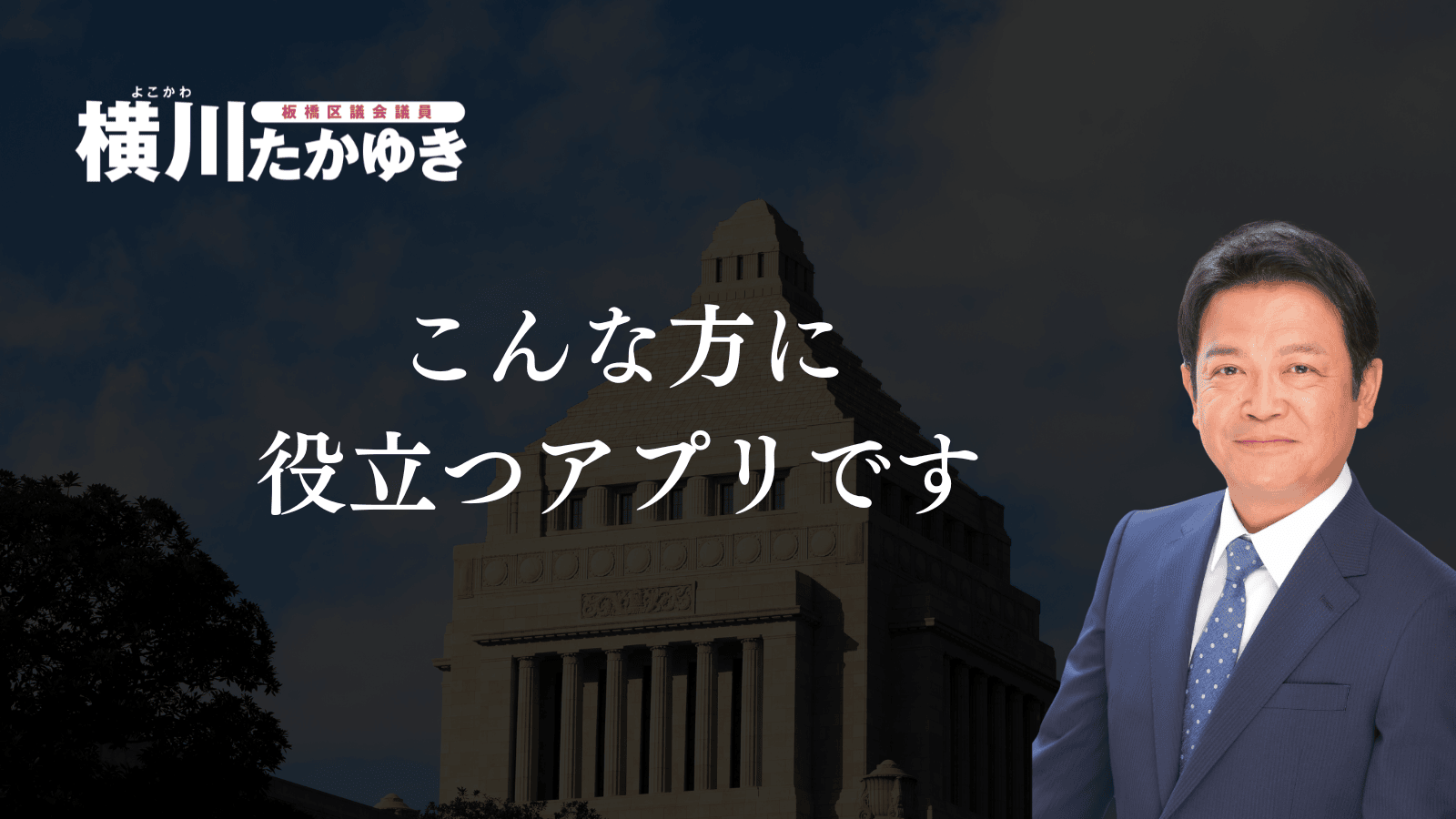 【板橋区子育て支援アプリ】いたばし子育て応援アプリを知っていますか？
（板橋区議会議員　横川たかゆき）
