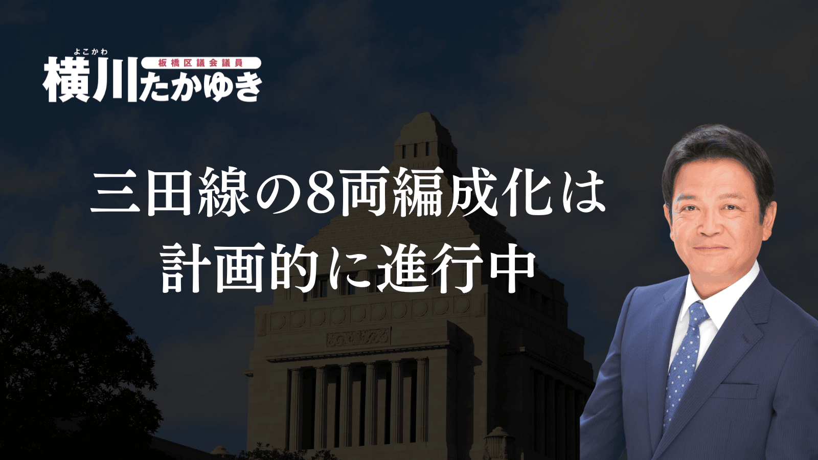 【板橋区】都営三田線8両編成化の今と今後の東京都の計画についてわかりやすく解説（板橋区議会議員　横川たかゆき）