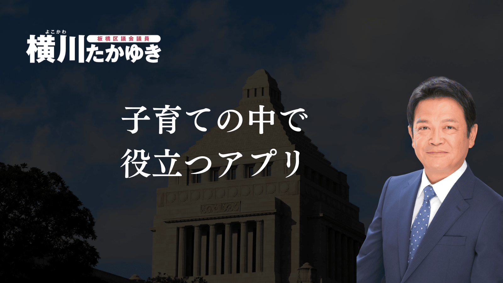 【板橋区子育て支援アプリ】いたばし子育て応援アプリを知っていますか？
（板橋区議会議員　横川たかゆき）