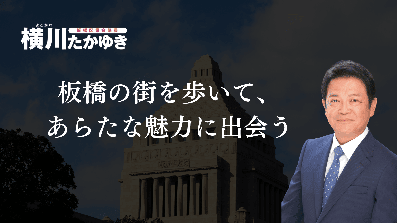 板橋のいっぴんを通して知る、板橋区の食と街の魅力(板橋区議会議員 横川たかゆき)