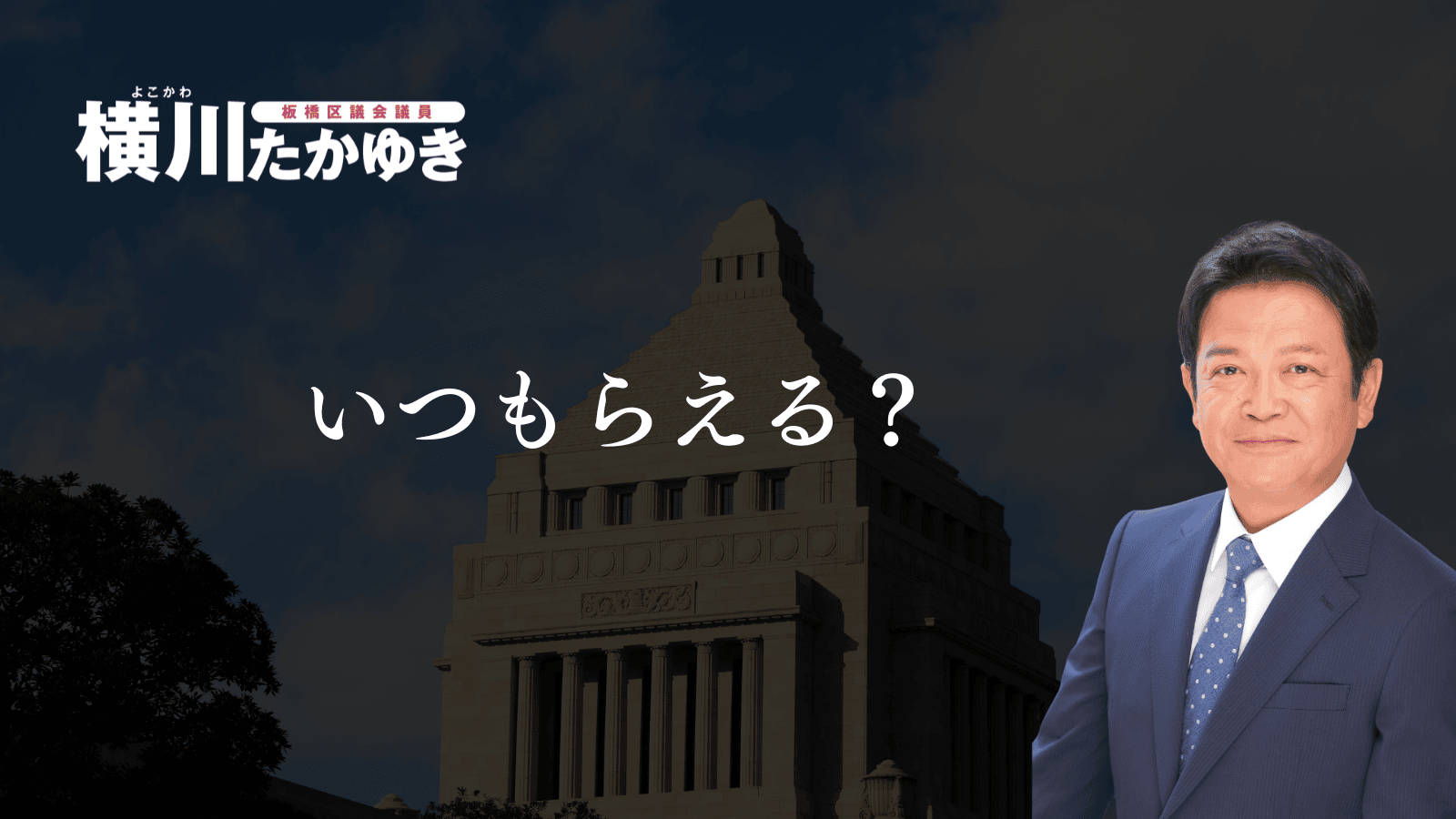 【決定】板橋区「物価高対応子育て応援手当」2万円の給付金!対象・申請方法・スケジュールまとめ【板橋区議会議員 横川たかゆき】