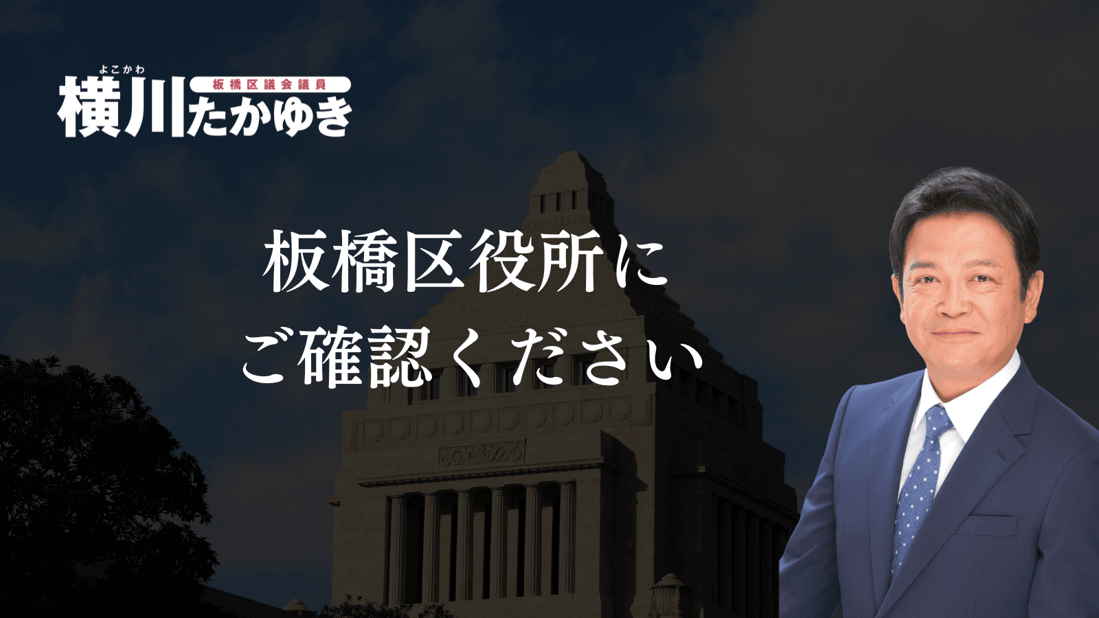 【決定】板橋区「物価高対応子育て応援手当」2万円の給付金!対象・申請方法・スケジュールまとめ【板橋区議会議員 横川たかゆき】