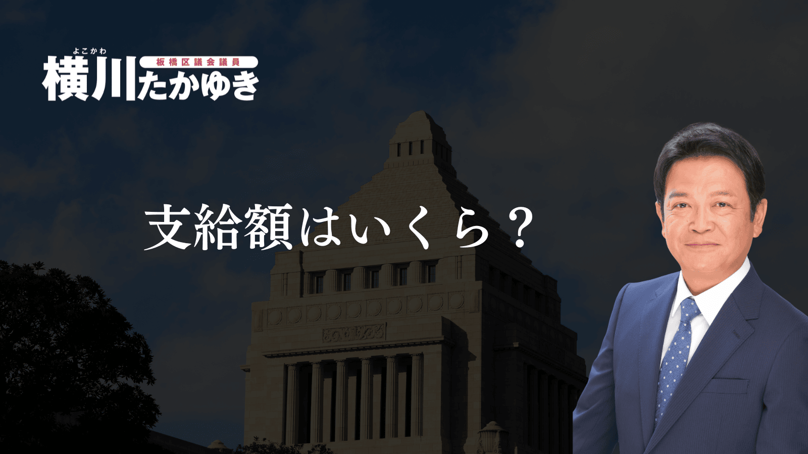 【決定】板橋区「物価高対応子育て応援手当」2万円の給付金!対象・申請方法・スケジュールまとめ【板橋区議会議員 横川たかゆき】