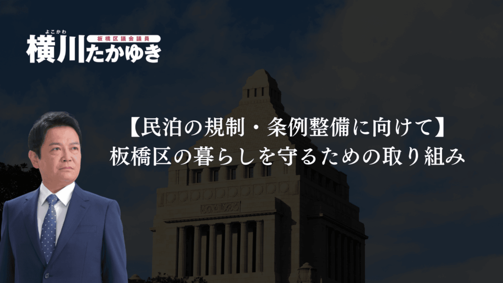 【民泊の規制・条例整備に向けて】板橋区の暮らしを守るための取り組み【板橋区議会議員　横川たかゆき】