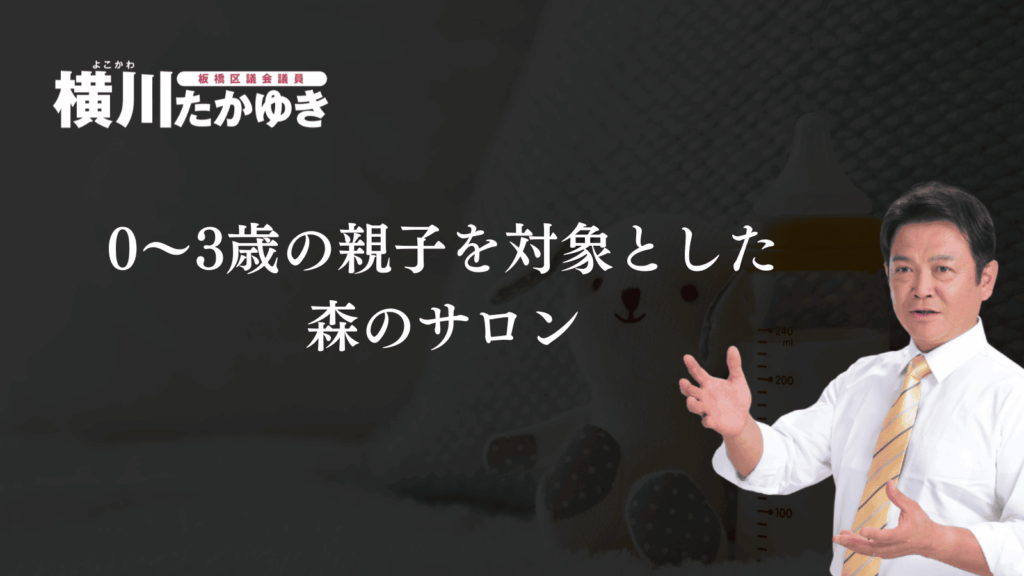 【板橋区】0～3歳の親子を対象とした子育てひろば「森のサロン」（板橋区議会議員 横川たかゆき）