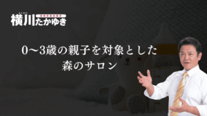 【板橋区】0～3歳の親子を対象とした子育てひろば「森のサロン」（板橋区議会議員 横川たかゆき）