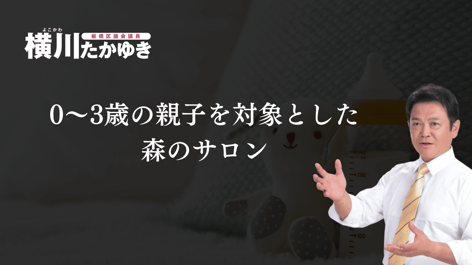 【板橋区】0～3歳の親子を対象とした子育てひろば「森のサロン」（板橋区議会議員 横川たかゆき）