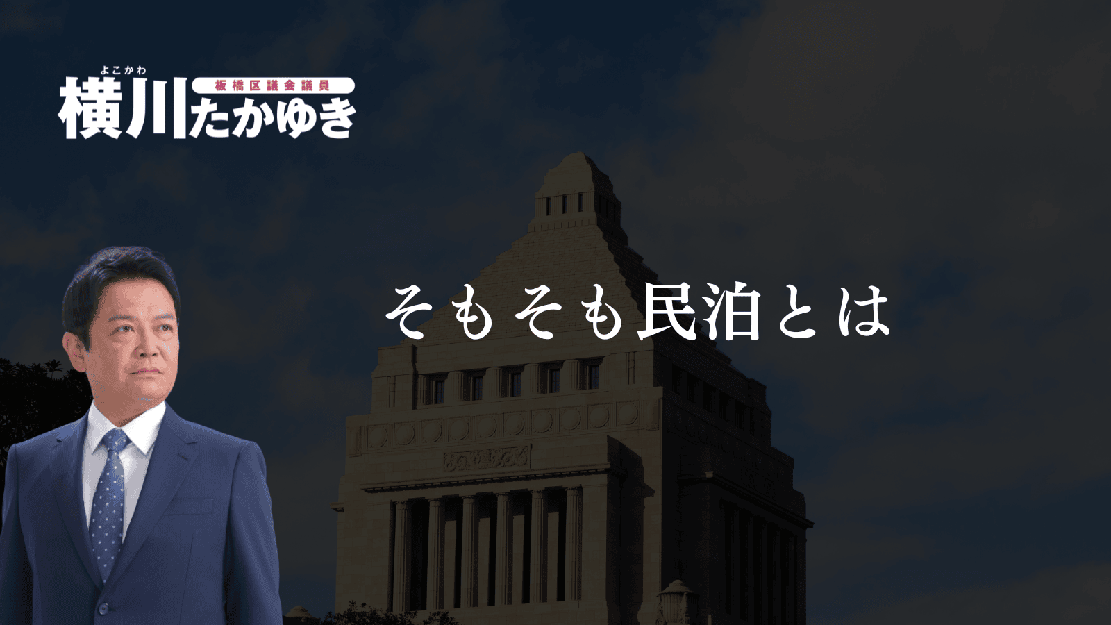【民泊の規制・条例整備に向けて】板橋区の暮らしを守るための取り組み【板橋区議会議員　横川たかゆき】