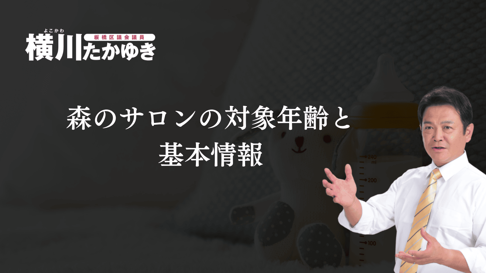 【板橋区】0～3歳の親子を対象とした子育てひろば「森のサロン」（板橋区議会議員 横川たかゆき）