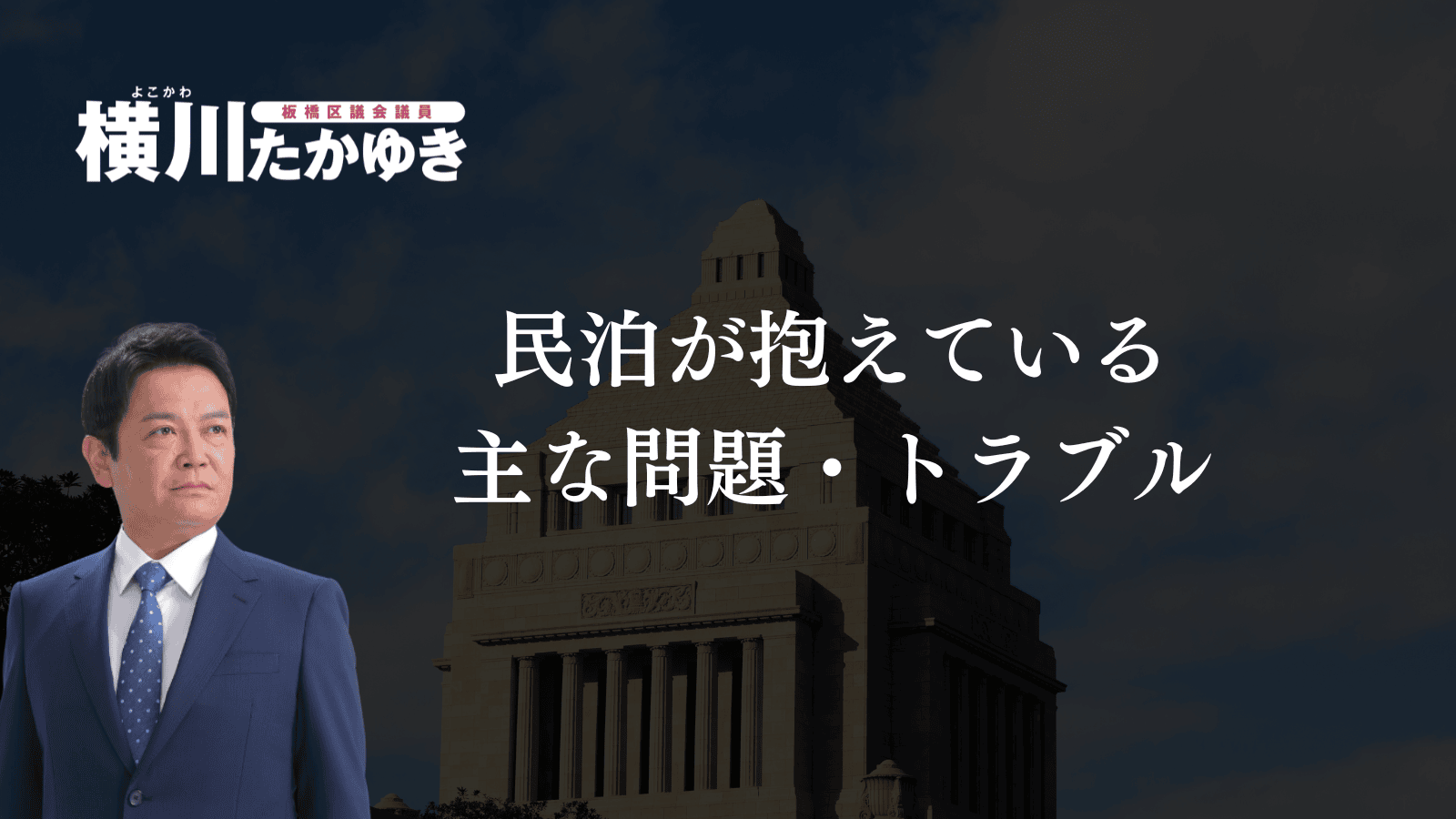 【民泊の規制・条例整備に向けて】板橋区の暮らしを守るための取り組み【板橋区議会議員　横川たかゆき】