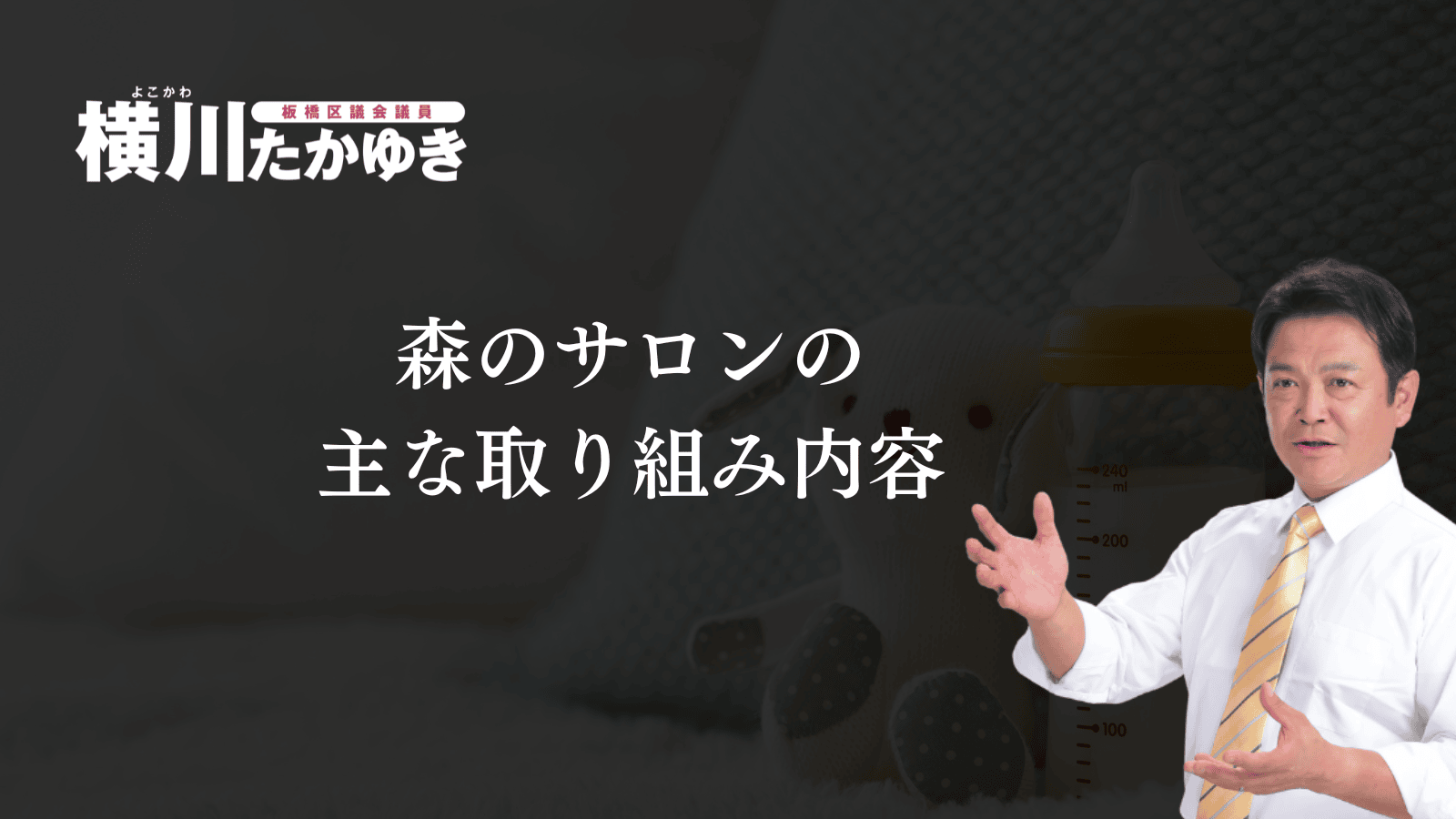 【板橋区】0～3歳の親子を対象とした子育てひろば「森のサロン」（板橋区議会議員 横川たかゆき）