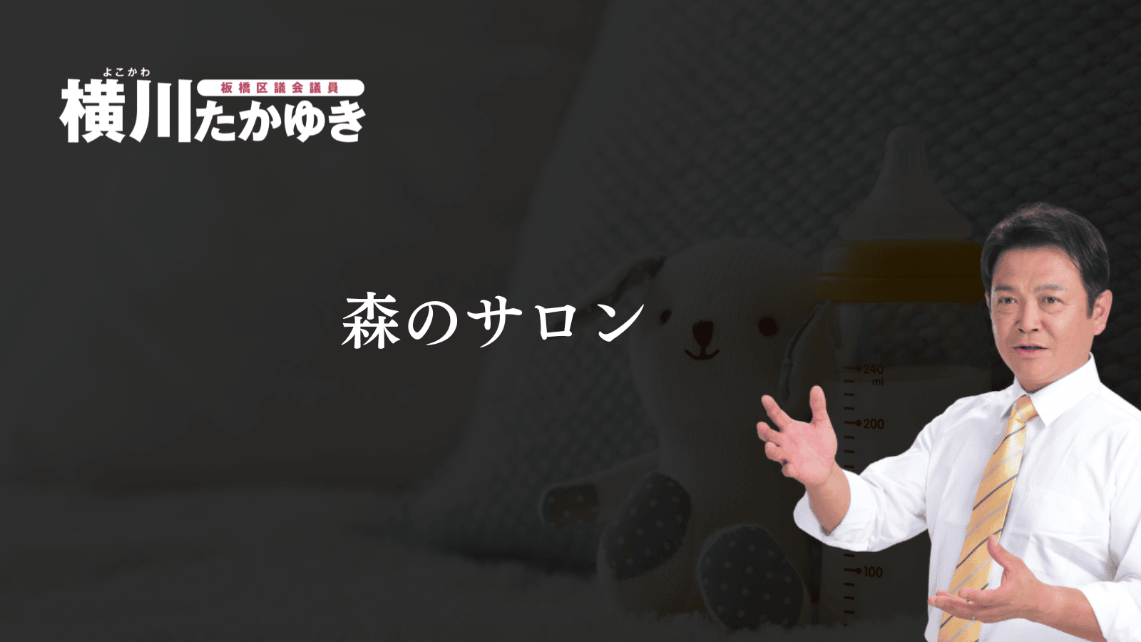 【板橋区】0～3歳の親子を対象とした子育てひろば「森のサロン」（板橋区議会議員 横川たかゆき）