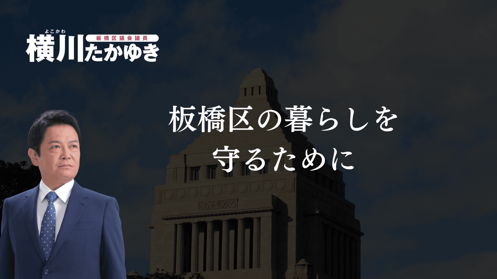 【民泊の規制・条例整備に向けて】板橋区の暮らしを守るための取り組み【板橋区議会議員　横川たかゆき】