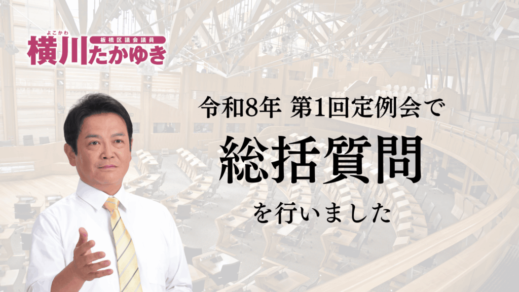 【板橋区議会】令和8年第1回定例会「予算審査特別委員会総括質問」をおこないました（板橋区議会議員 横川たかゆき）