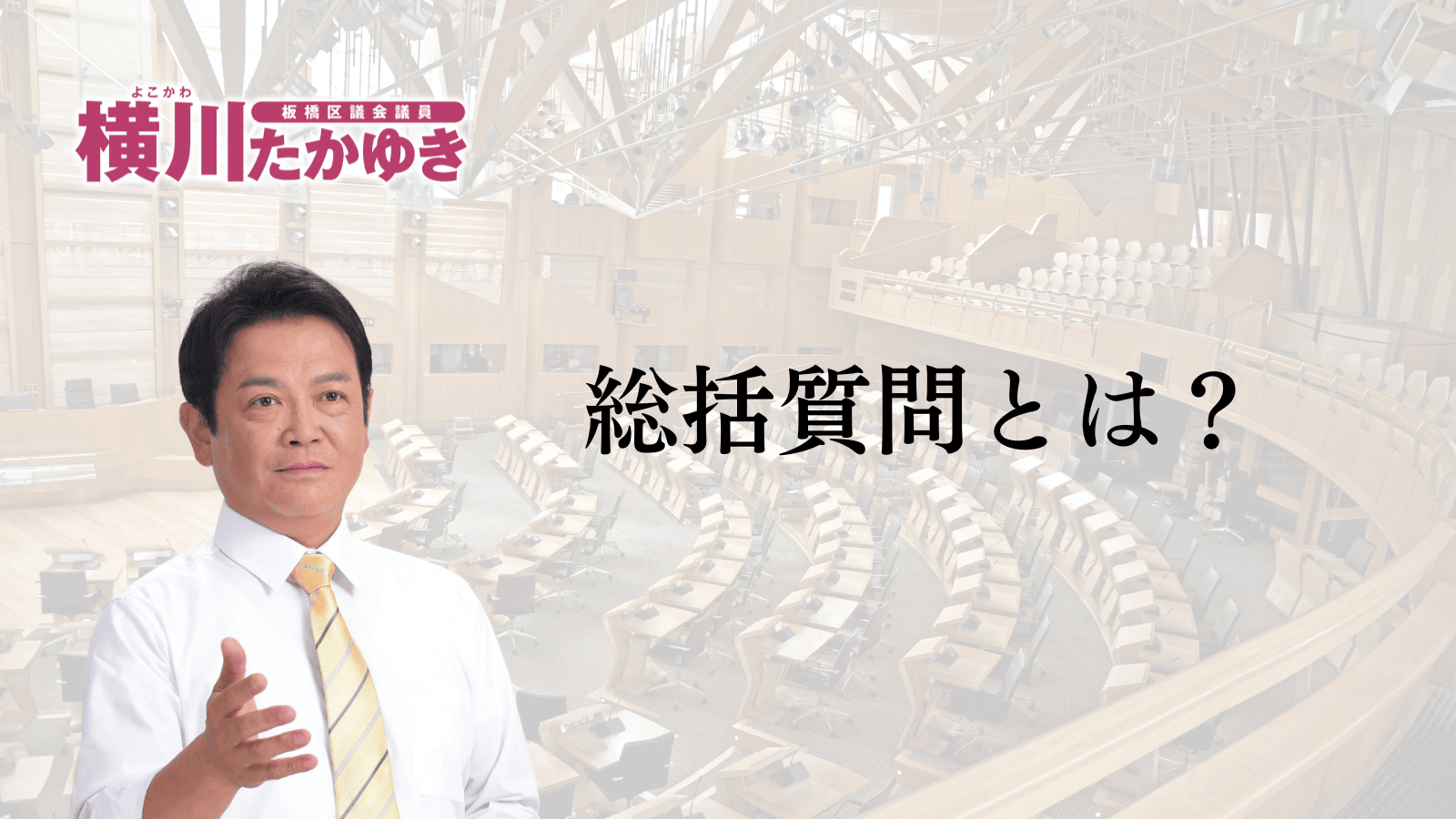 【板橋区議会】令和8年第1回定例会「予算審査特別委員会総括質問」をおこないました（板橋区議会議員 横川たかゆき）